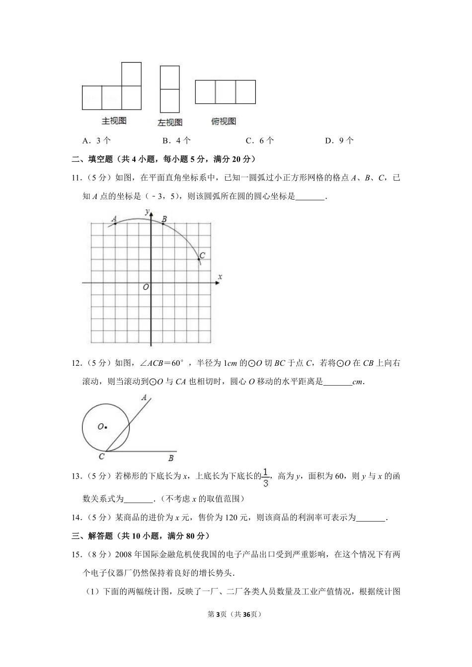 2009年新疆建设兵团中考数学试卷.pdf_第3页