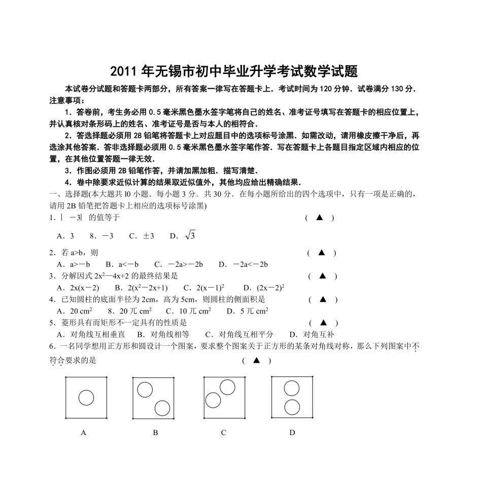 2011年中考江苏省无锡中考数学试卷及答案.pdf_第1页