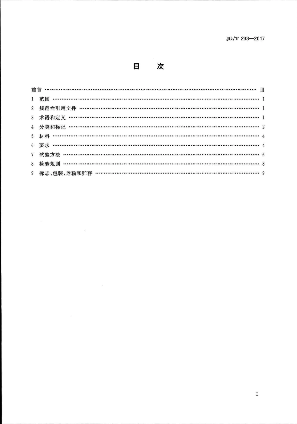 JGT233-2017 建筑门窗用通风器.pdf_第2页