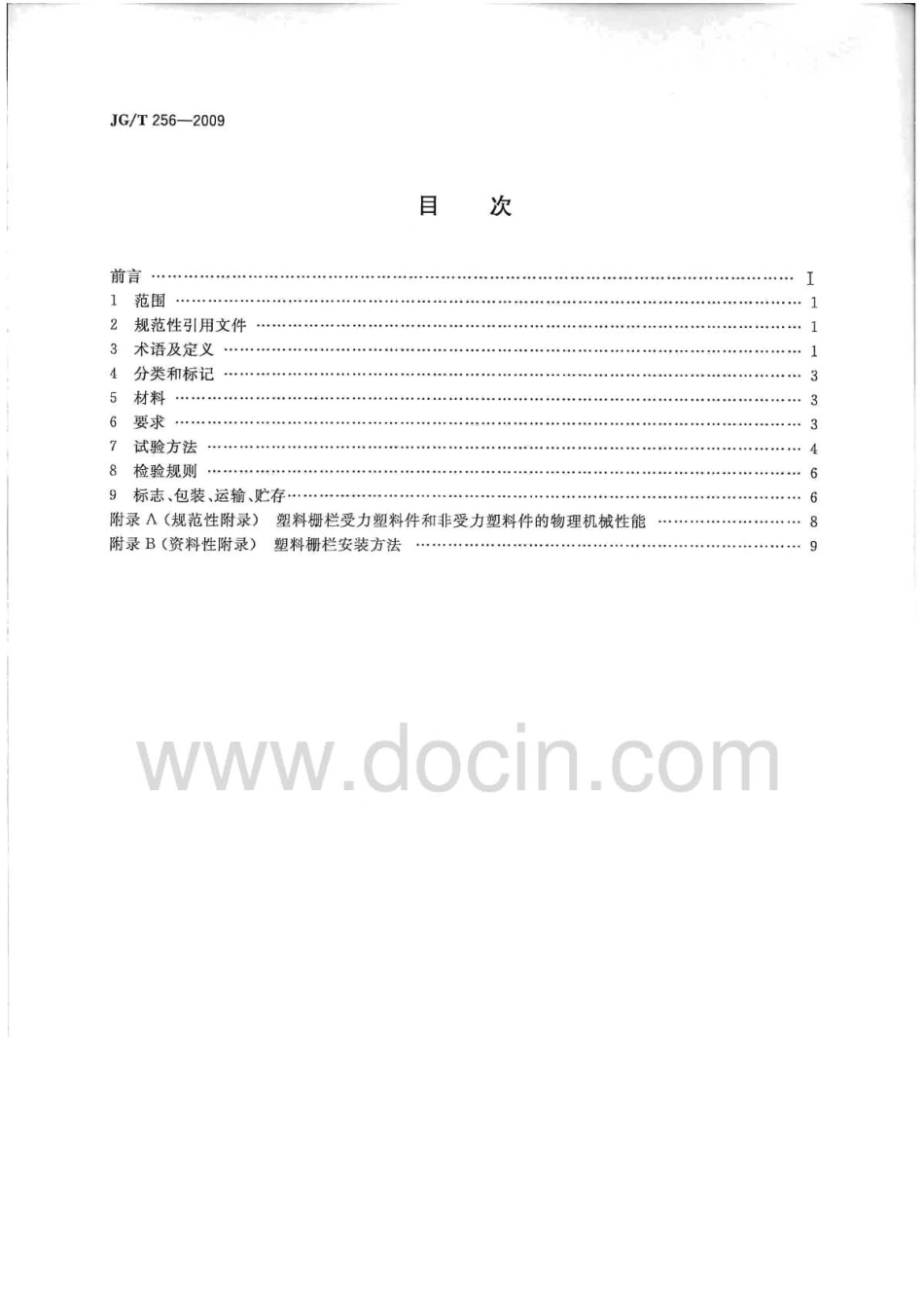 JGT256-2009 未增塑聚氯乙烯塑料栅栏.pdf_第2页