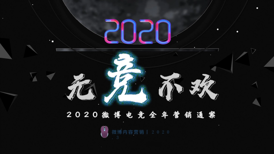 2020微博电竞营销通案-通发版.pptx_第1页