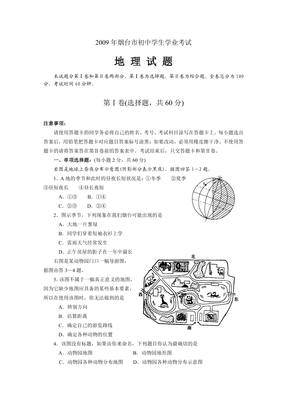 2009年烟台市中考地理试题及答案.pdf_第1页