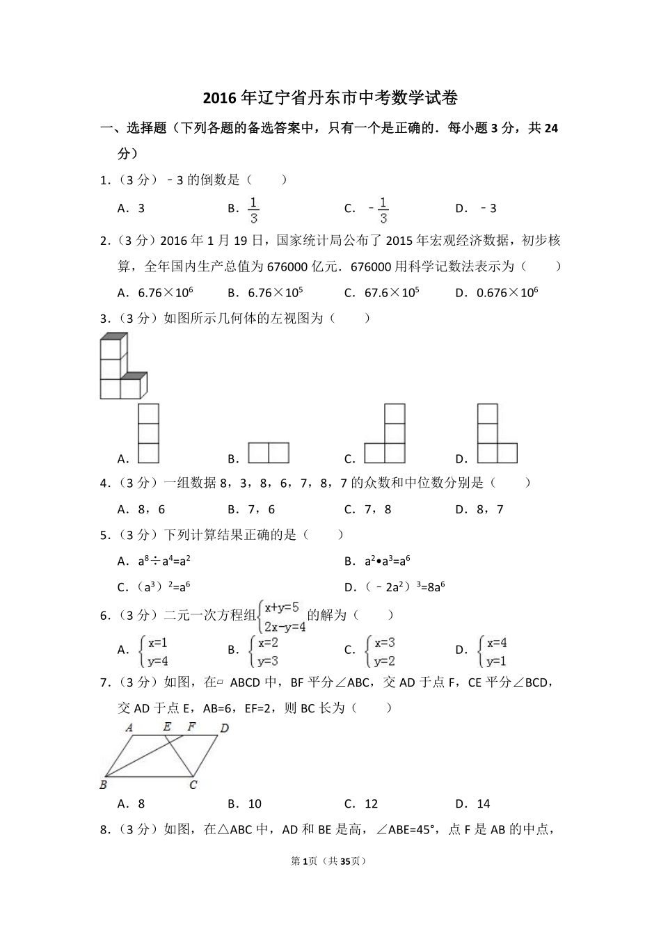 2016年辽宁省丹东市中考数学试卷（含解析版）.pdf_第1页