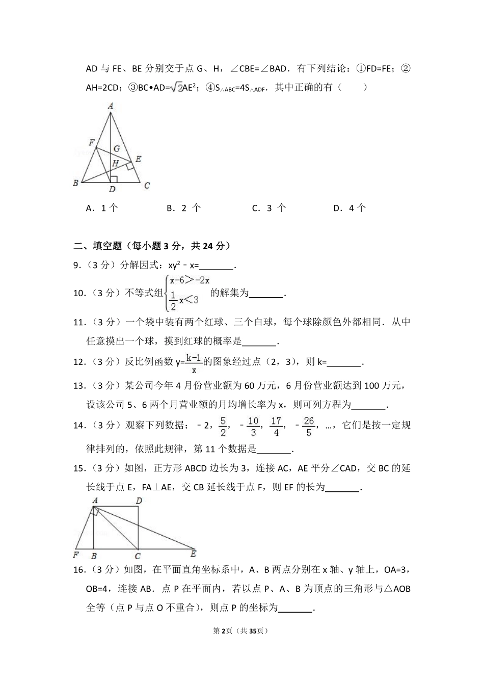 2016年辽宁省丹东市中考数学试卷（含解析版）.pdf_第2页