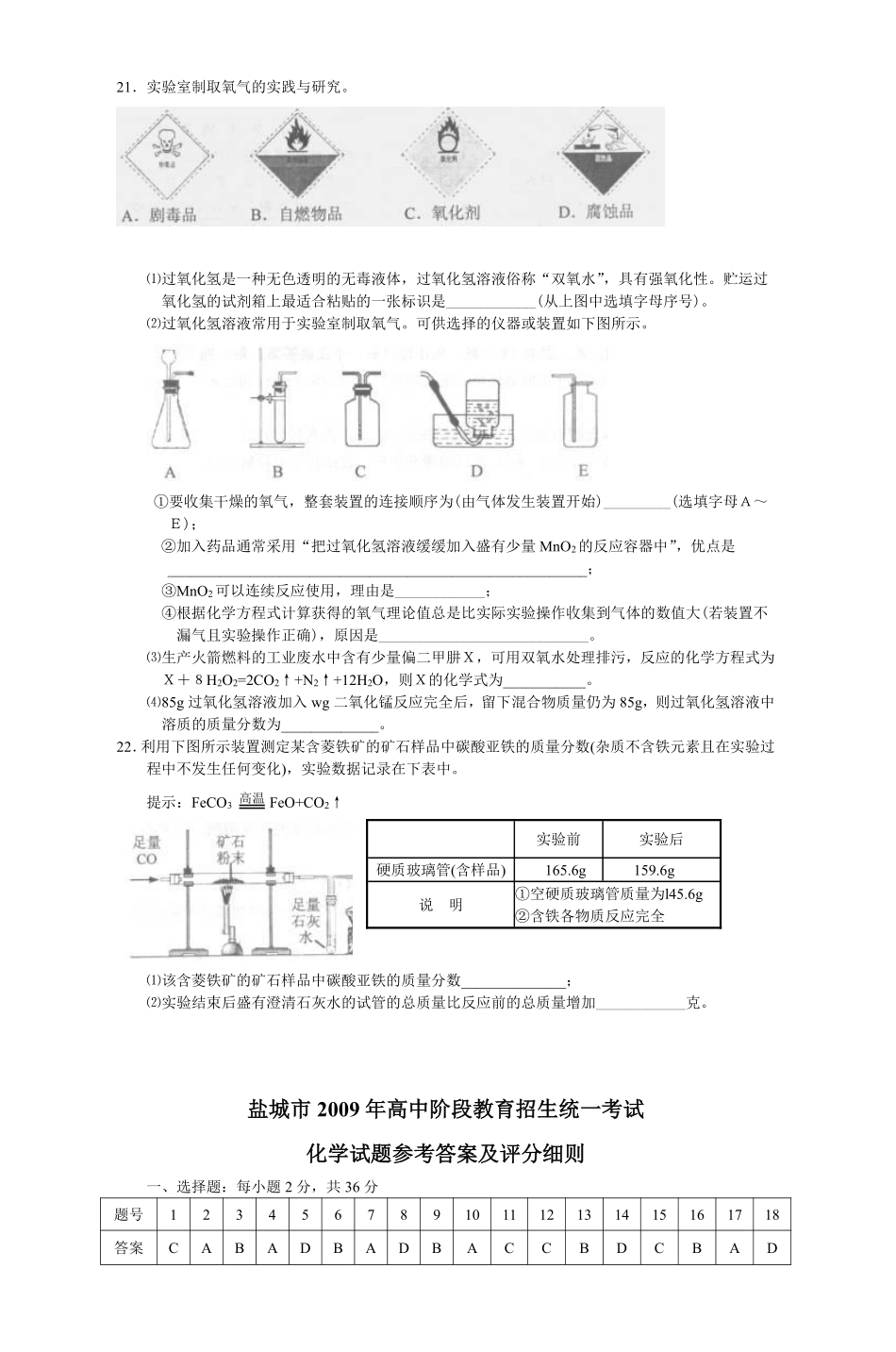 2009年盐城市中考化学试卷及答案(word版).pdf_第3页