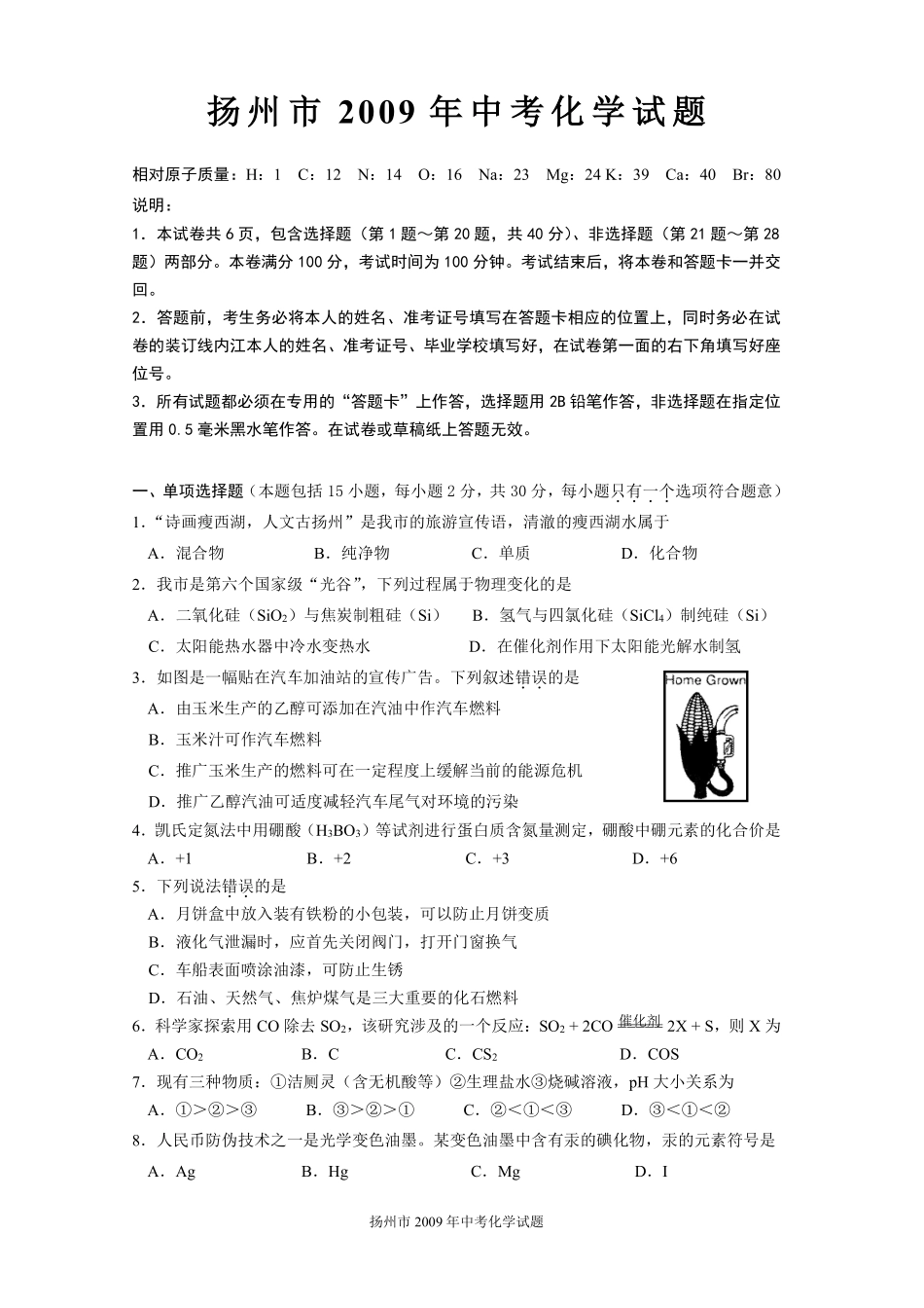 2009年扬州市中考化学试题及答案.pdf_第1页