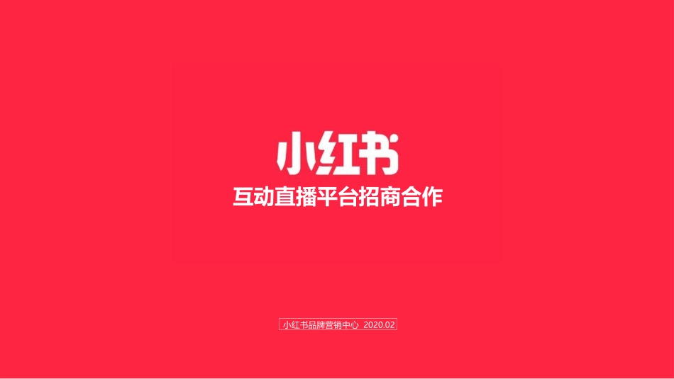 2020小红书互动直播平台招商合作.pptx_第1页