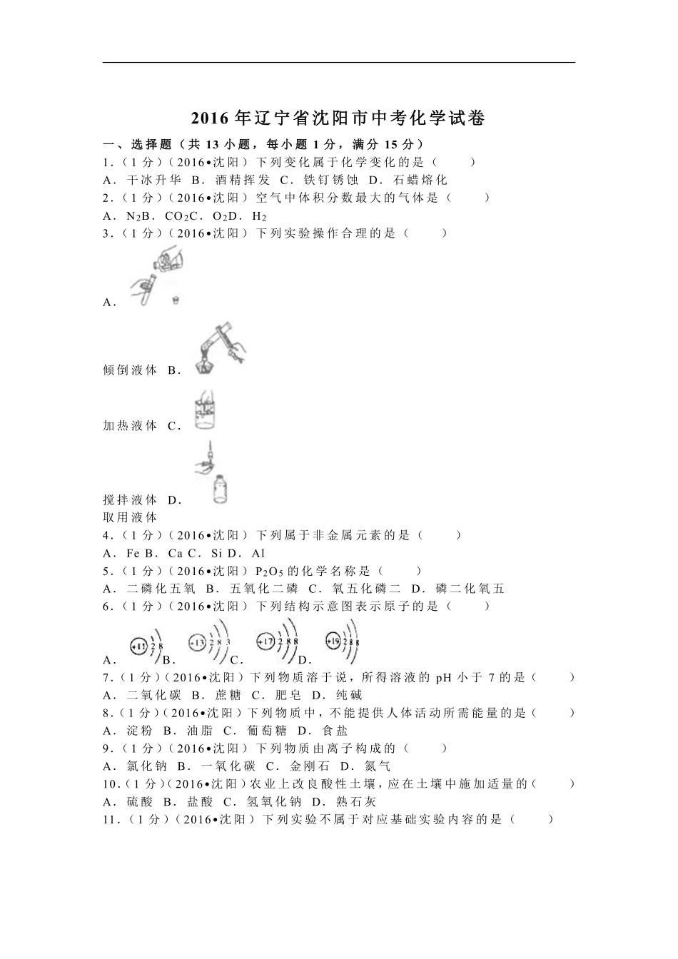 2016年辽宁省沈阳市中考化学试题及答案.pdf_第1页