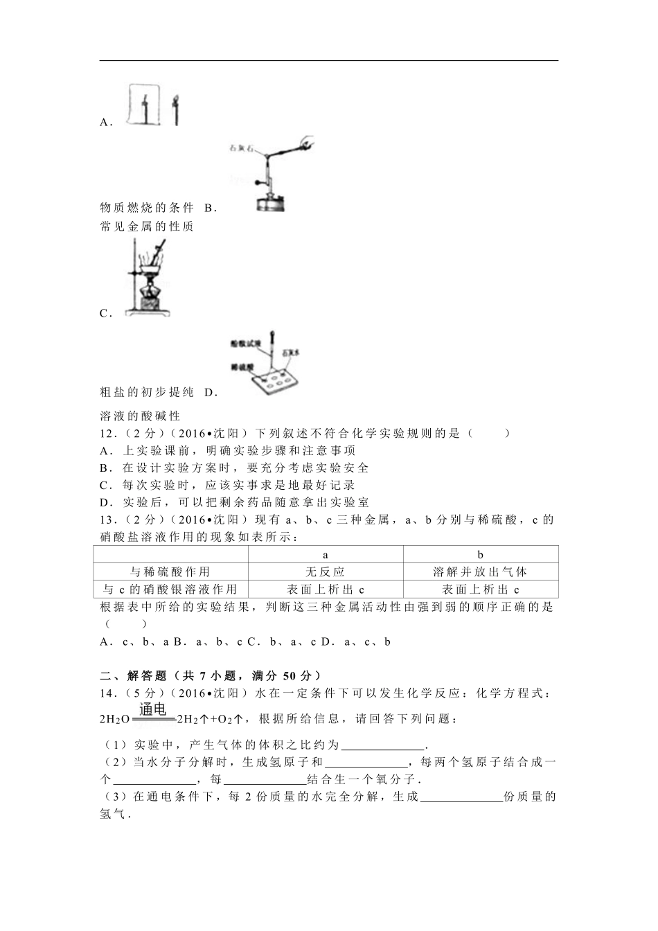 2016年辽宁省沈阳市中考化学试题及答案.pdf_第2页
