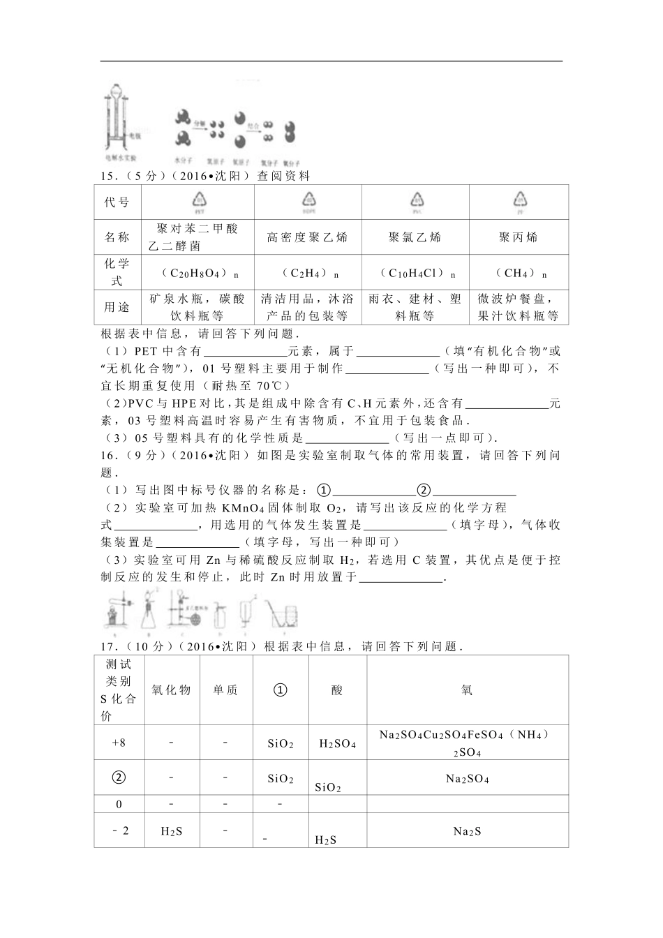2016年辽宁省沈阳市中考化学试题及答案.pdf_第3页