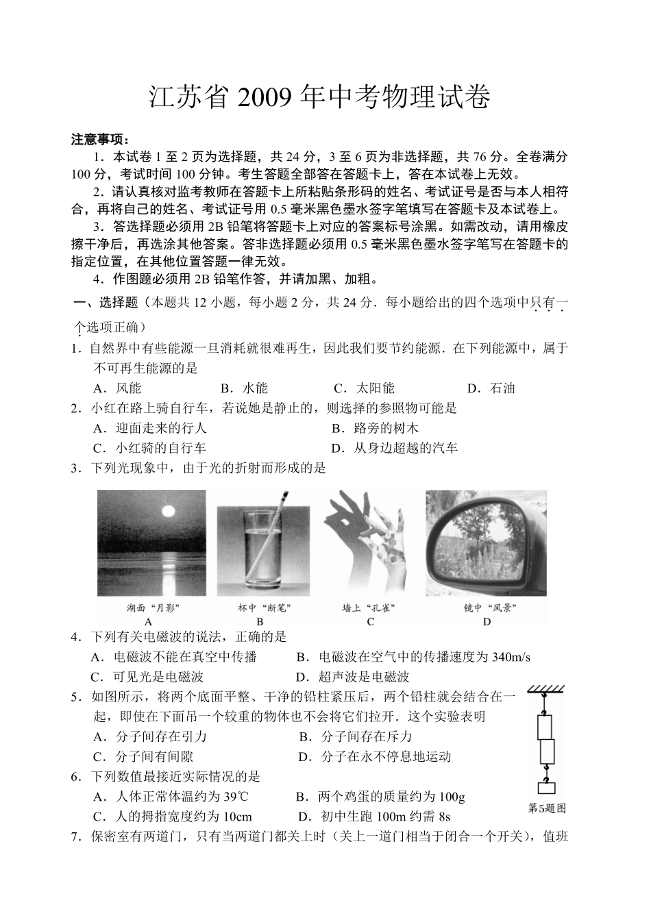 2009年扬州市中考物理试题及答案.pdf_第1页