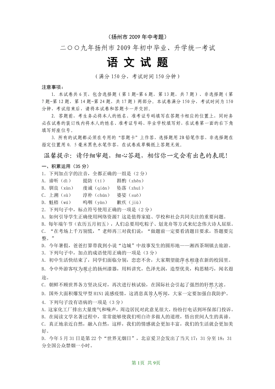 2009年扬州市中考语文试卷与答案.pdf_第1页