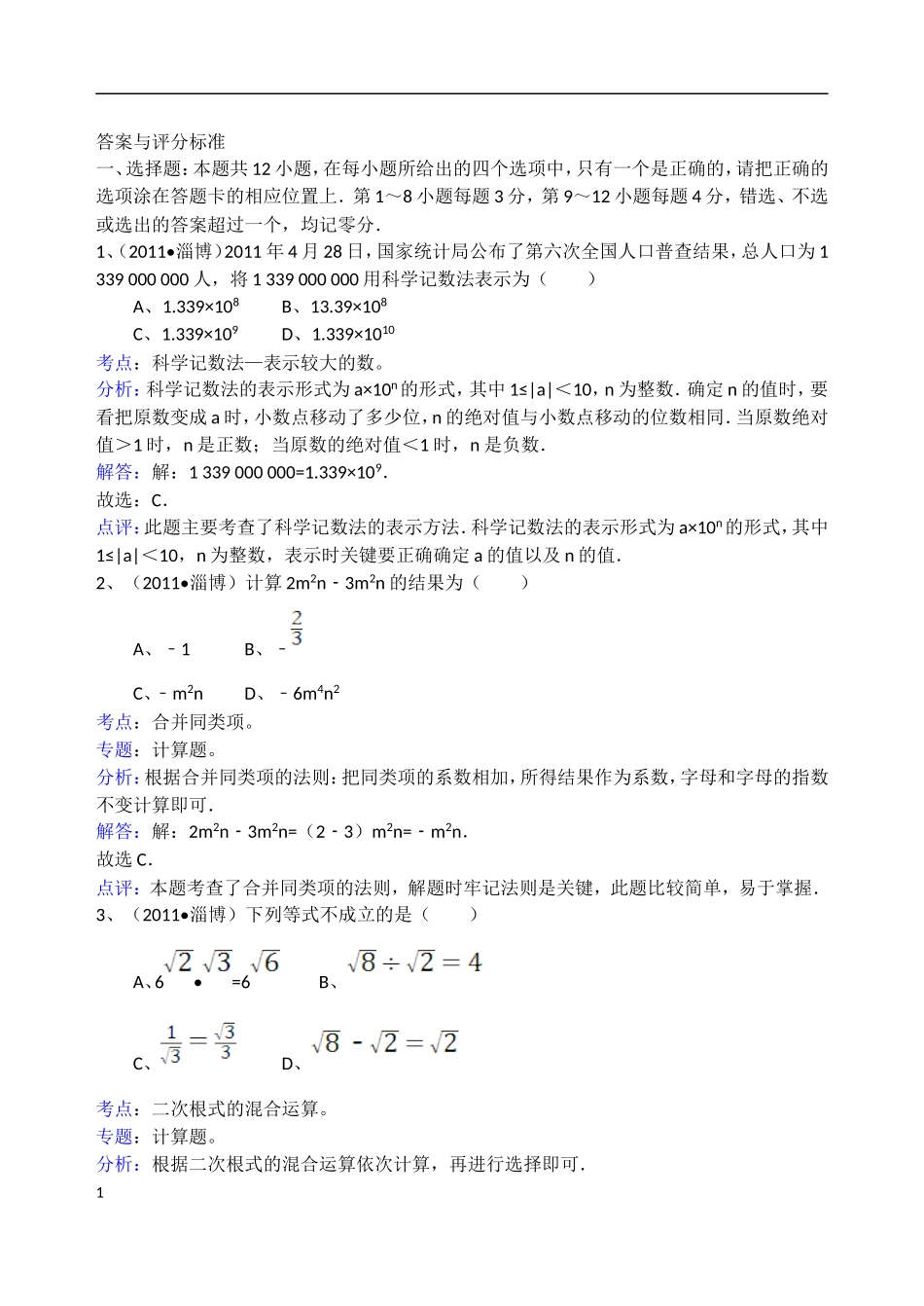 2011年淄博市中考数学真题及解析.doc_第1页