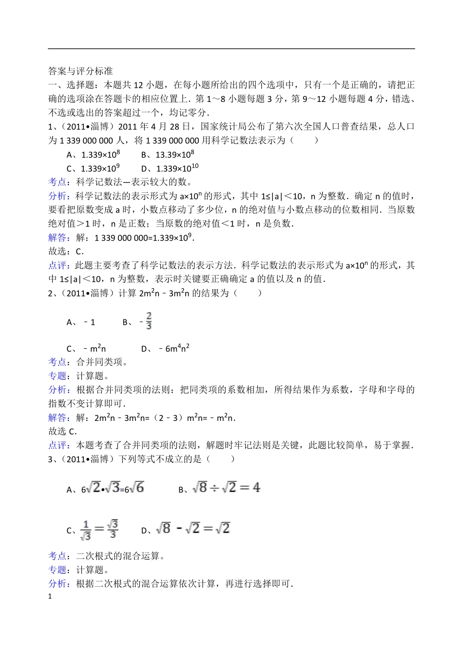 2011年淄博市中考数学真题及解析.pdf_第1页