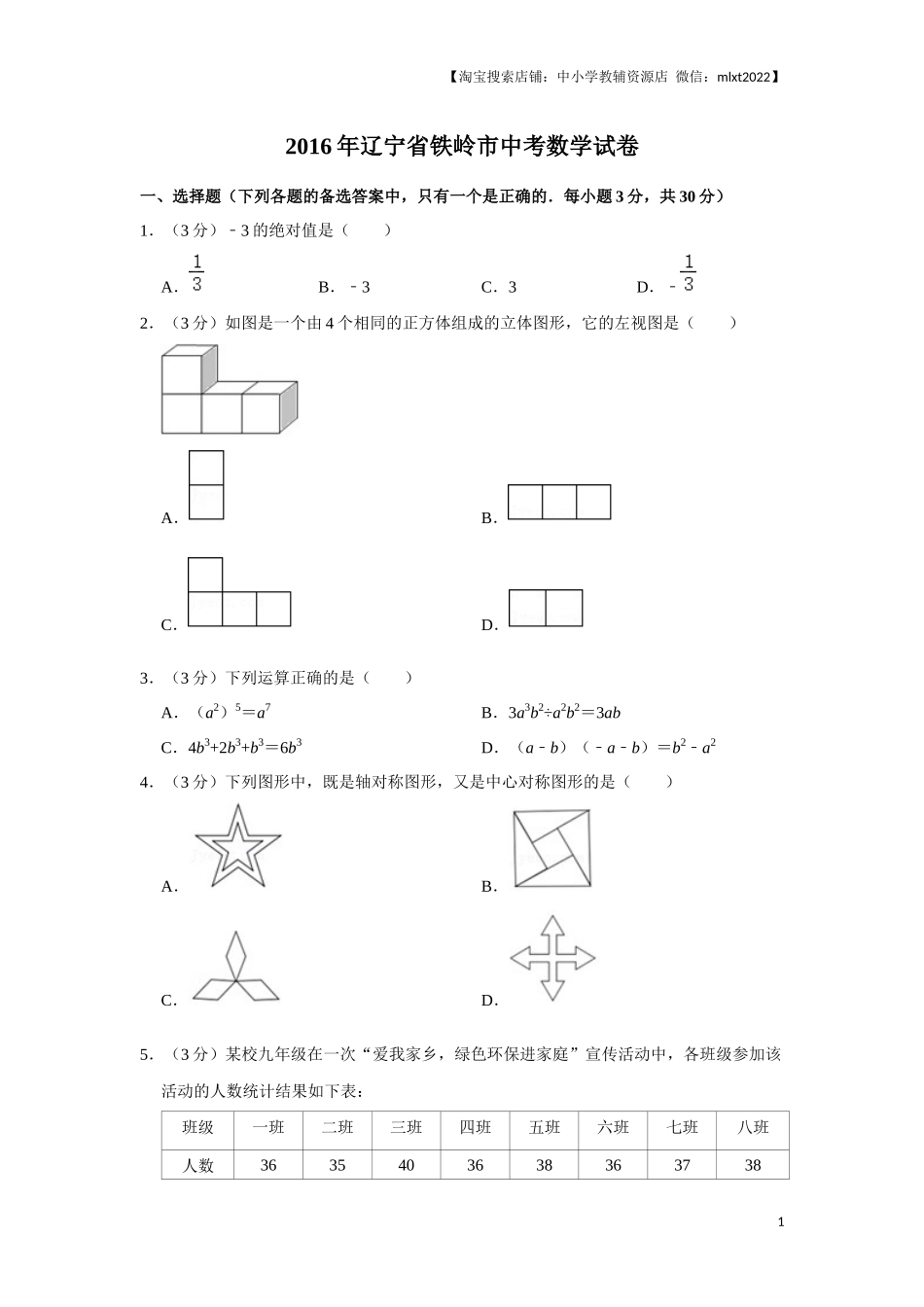 2016年辽宁省铁岭市中考数学试卷（原卷）.docx_第1页