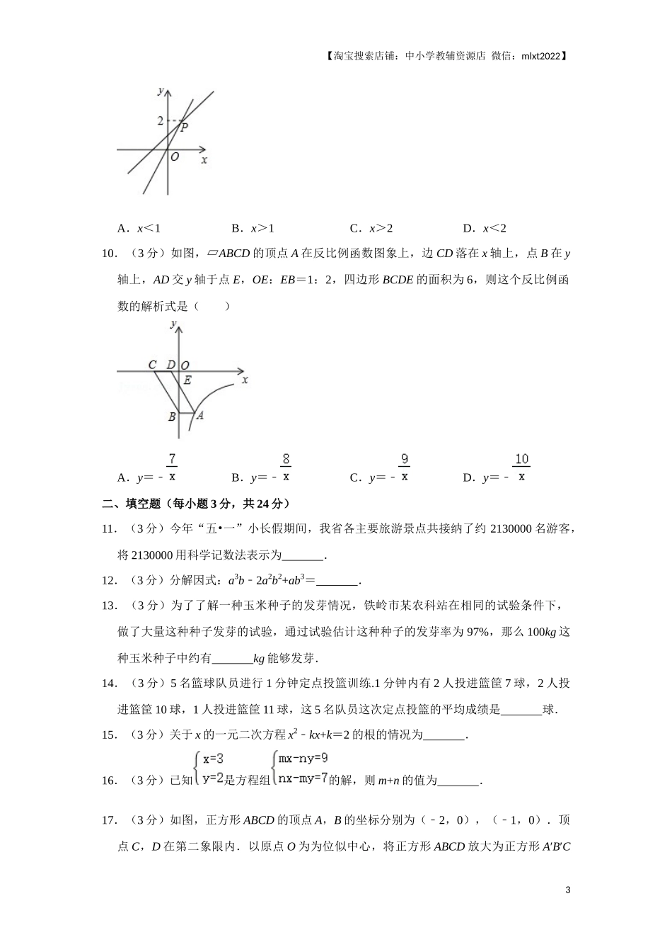 2016年辽宁省铁岭市中考数学试卷（原卷）.docx_第3页