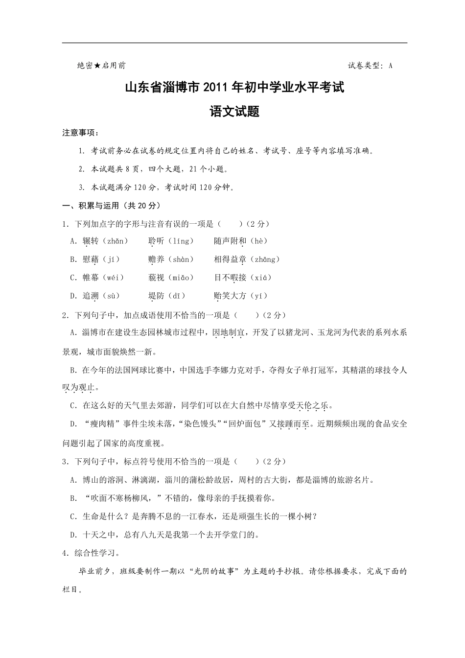 2011年淄博市中考语文试题及答案.pdf_第1页