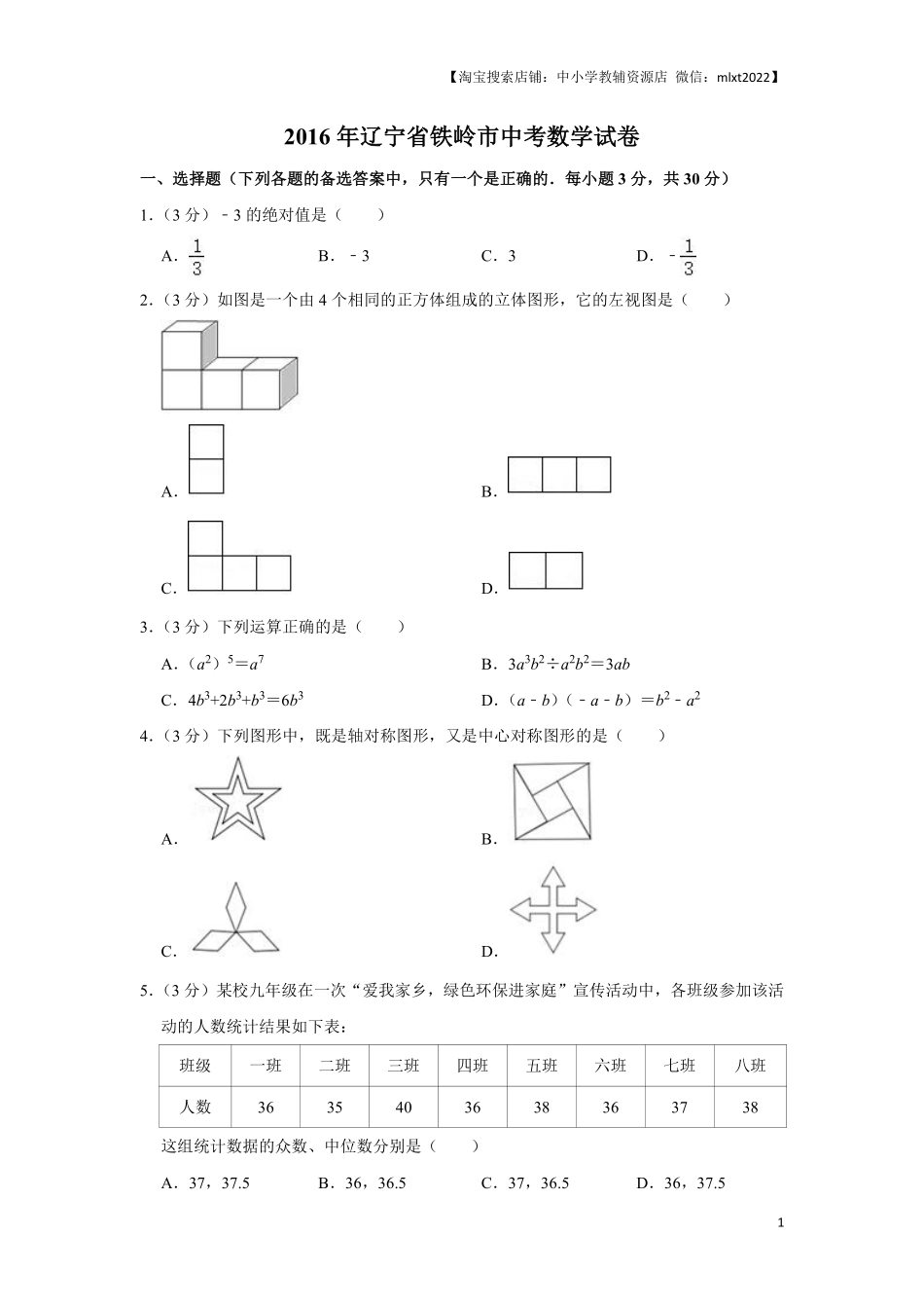 2016年辽宁省铁岭市中考数学试卷（原卷）.pdf_第1页