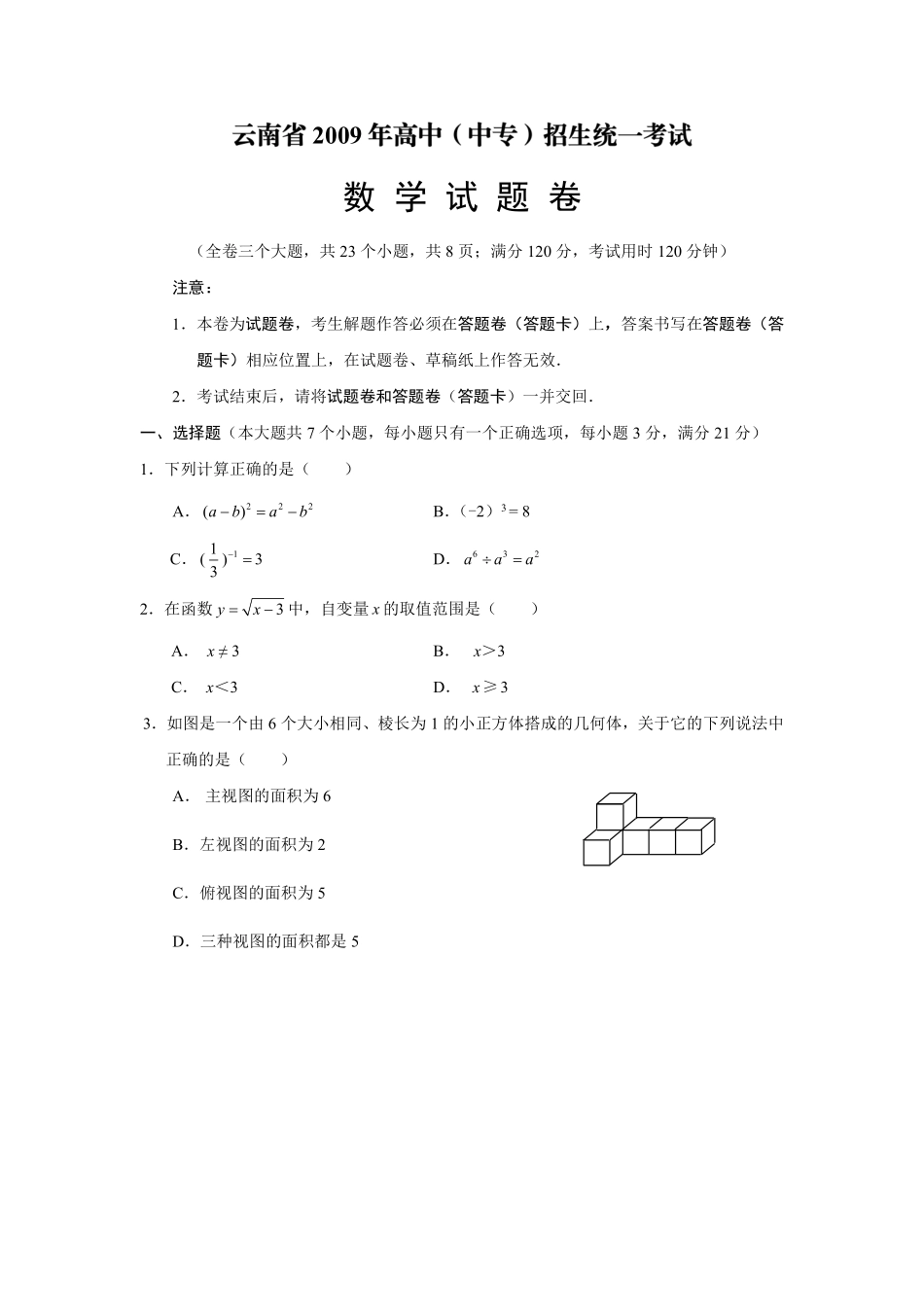 2009年云南省中考数学试卷及答案（word版）.pdf_第1页