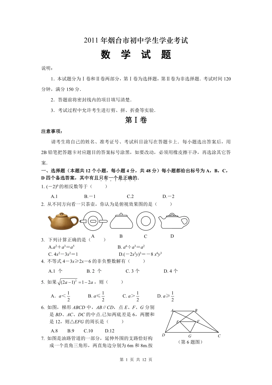 2011山东烟台中考数学(word-含答案).pdf_第1页