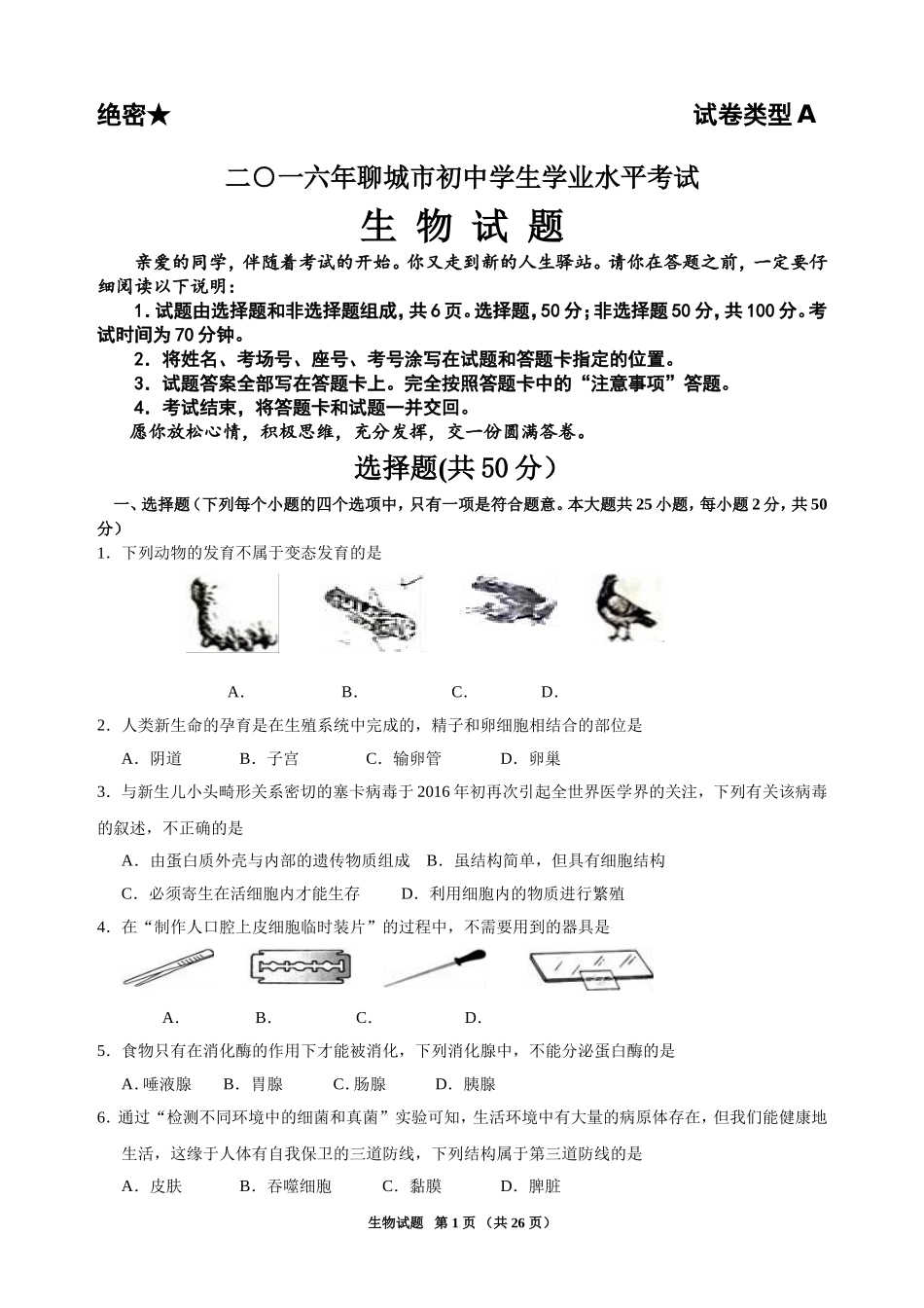 2016年聊城市中考生物试卷及答案.doc_第1页