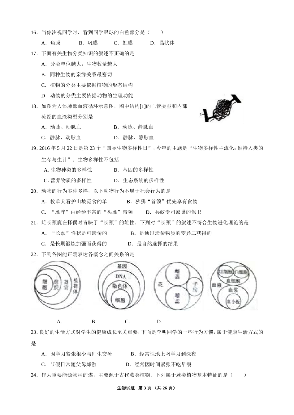 2016年聊城市中考生物试卷及答案.doc_第3页