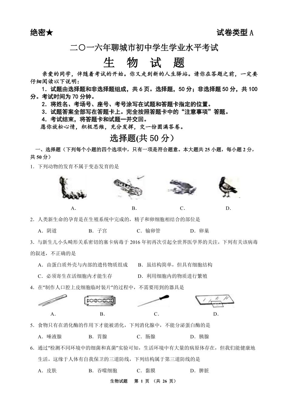 2016年聊城市中考生物试卷及答案.pdf_第1页