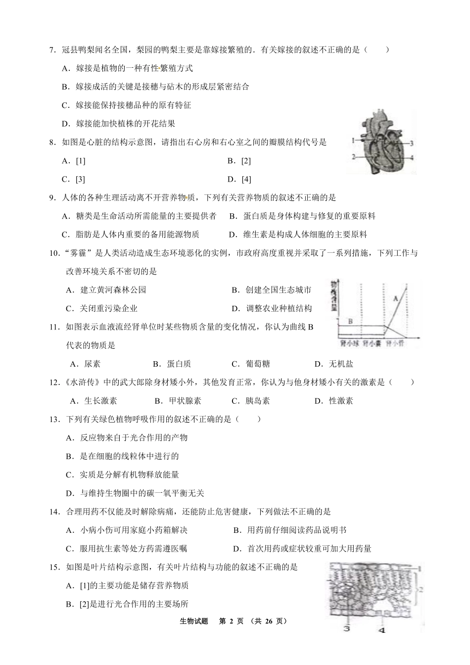 2016年聊城市中考生物试卷及答案.pdf_第2页