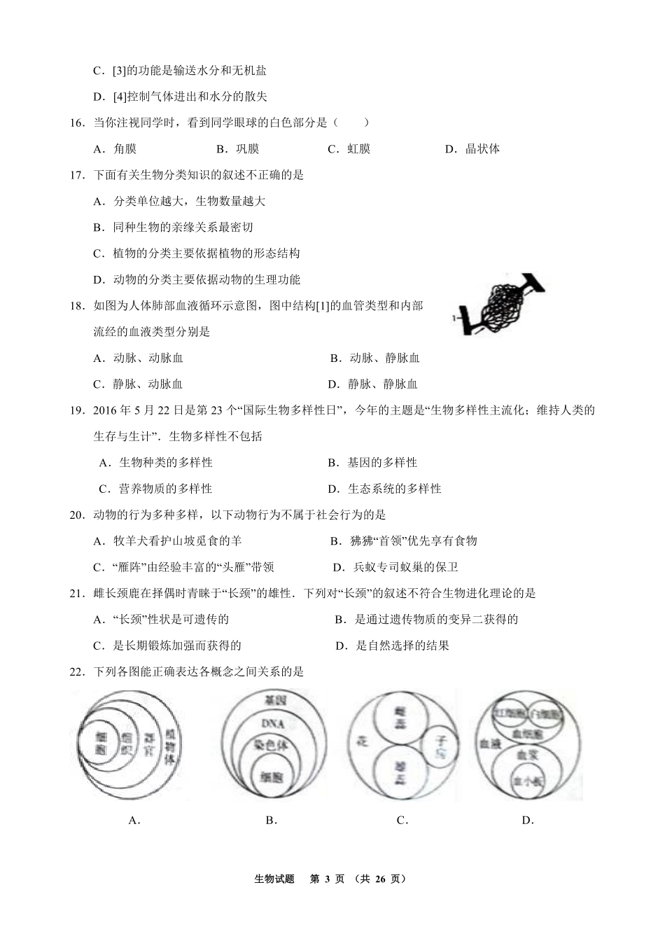 2016年聊城市中考生物试卷及答案.pdf_第3页