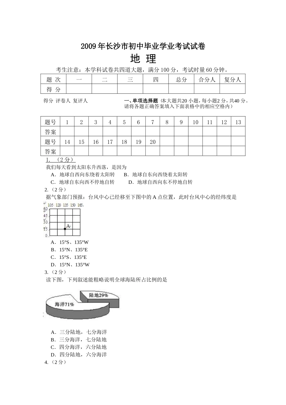 2009年长沙市地理中考真题及答案.doc_第1页