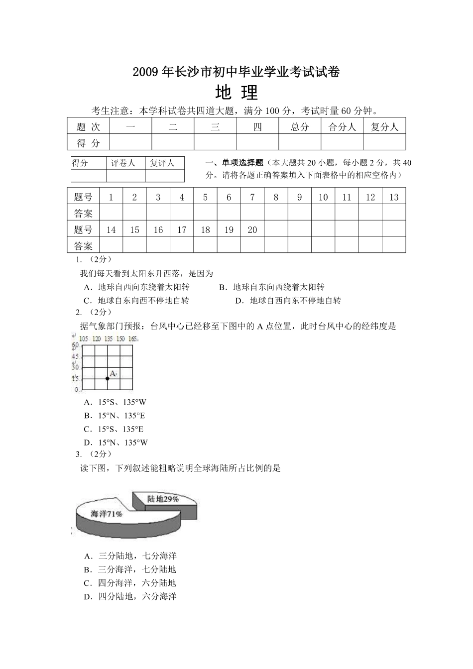 2009年长沙市地理中考真题及答案.pdf_第1页