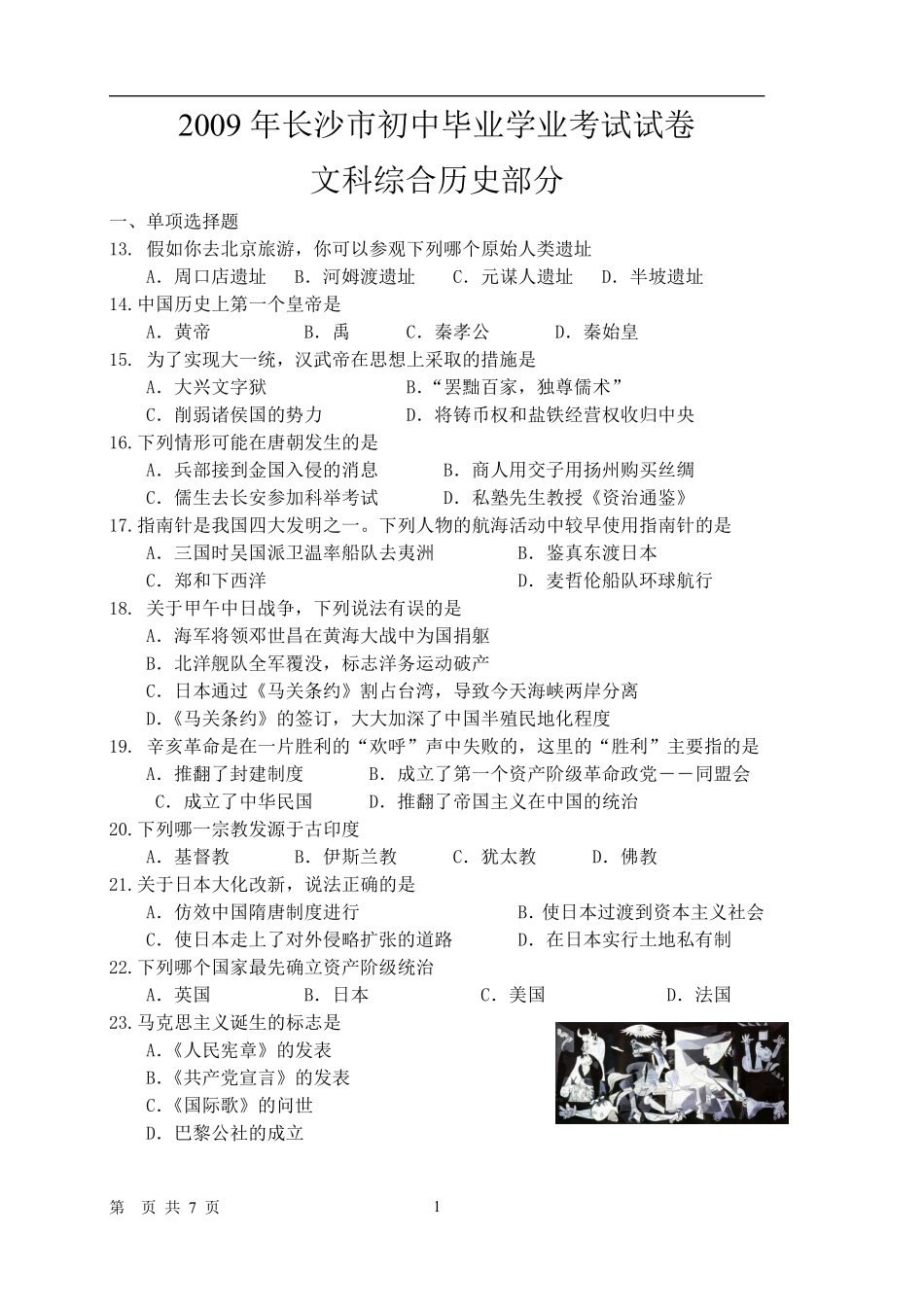 2009年长沙市-中考-历史试题及答案.pdf_第1页