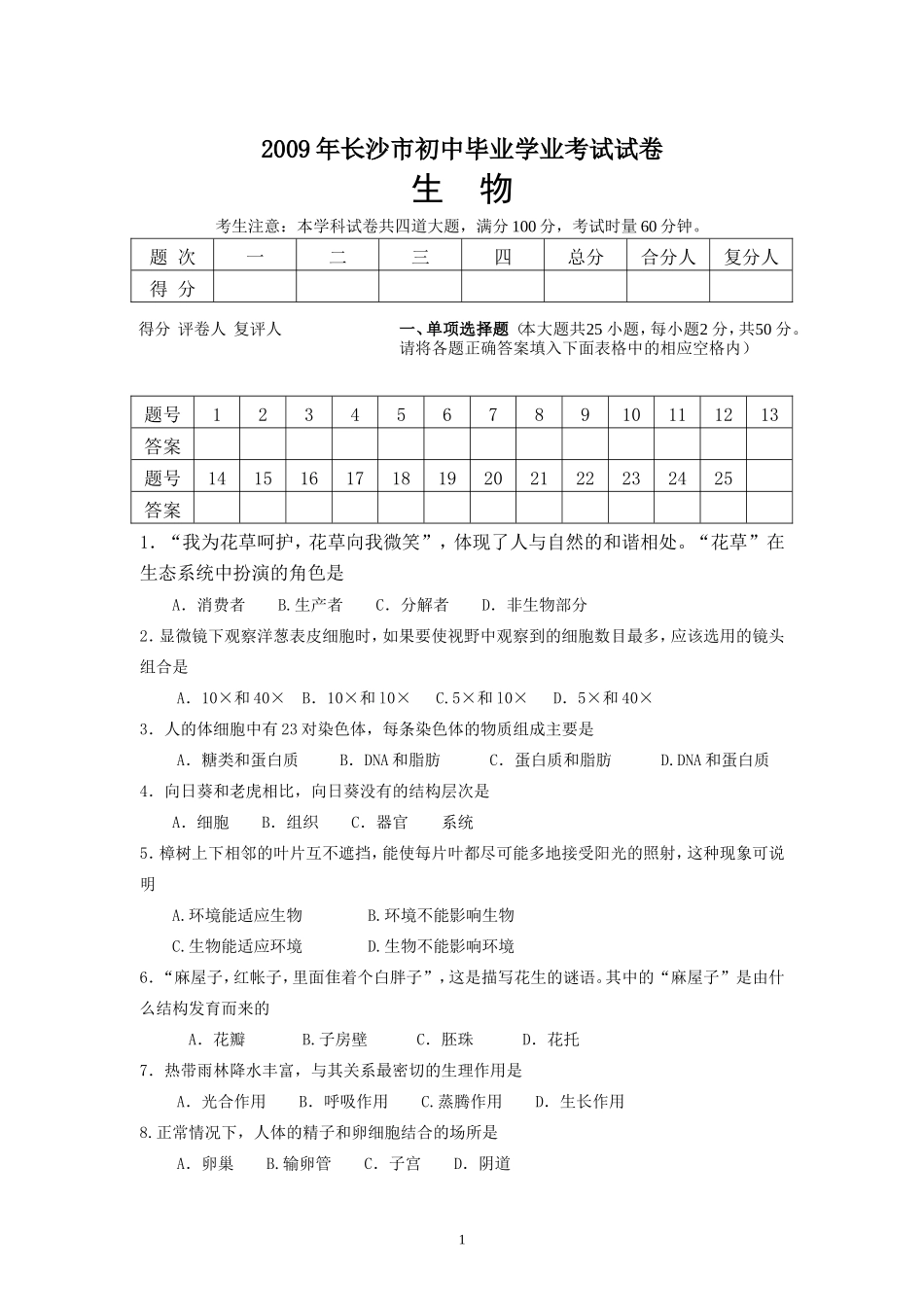 2009年长沙市中考生物试题和答案.doc_第1页