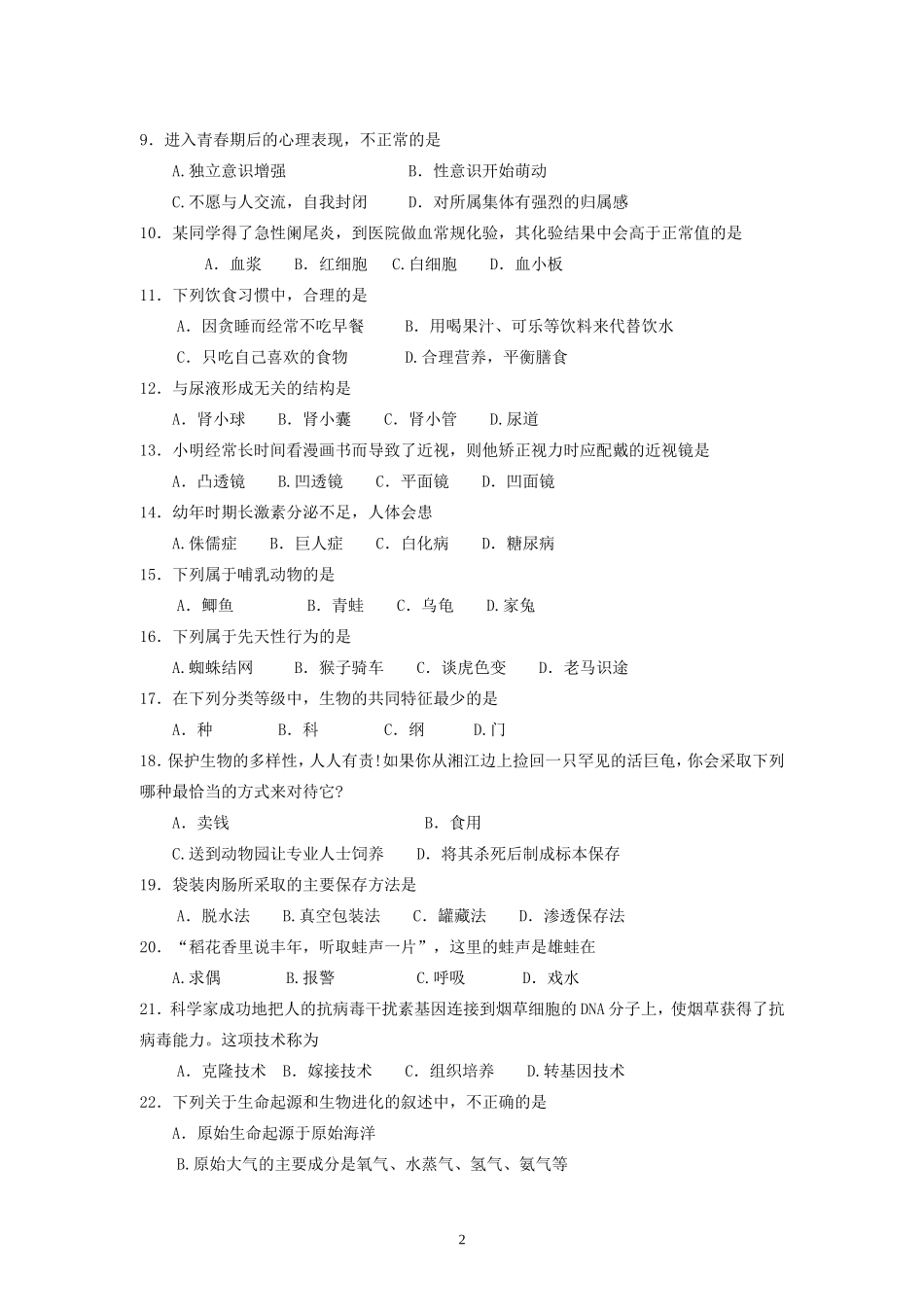 2009年长沙市中考生物试题和答案.doc_第2页