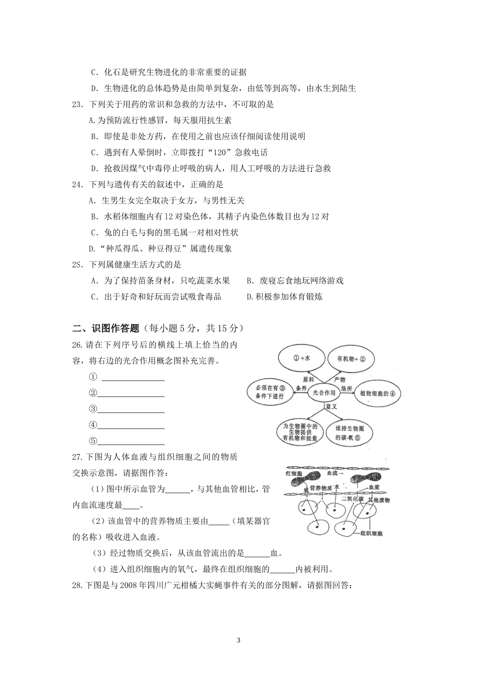 2009年长沙市中考生物试题和答案.doc_第3页