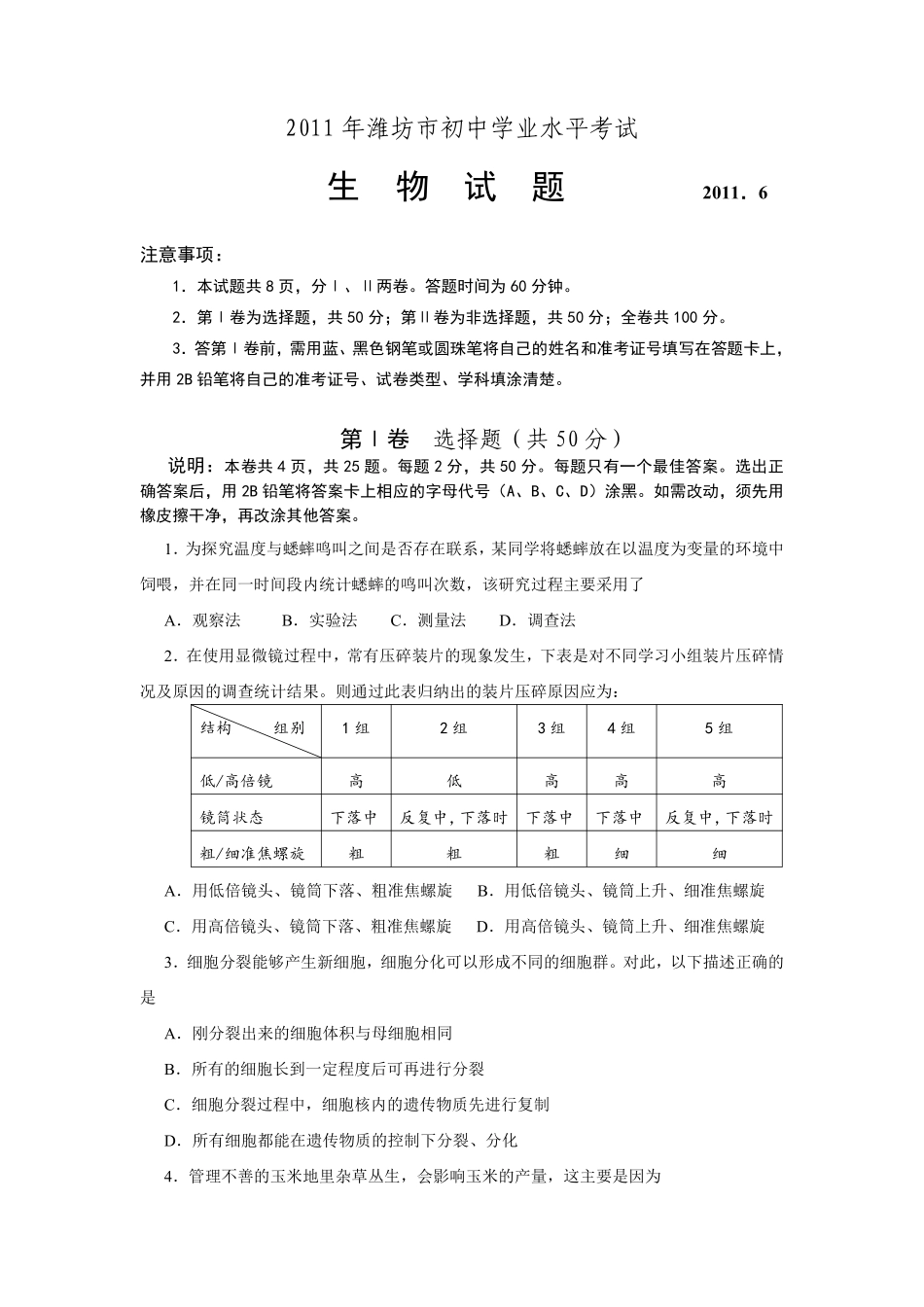 2011潍坊市中考生物试题带答案(word版).pdf_第1页