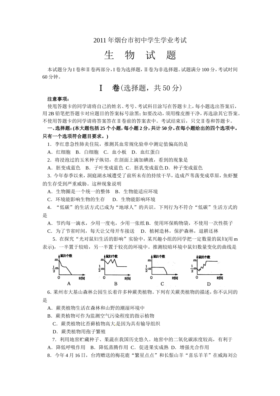 2011烟台市中考生物试题及答案(word版).doc_第1页