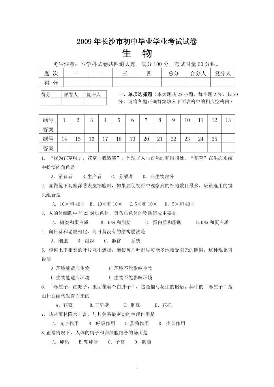 2009年长沙市中考生物试题和答案.pdf_第1页