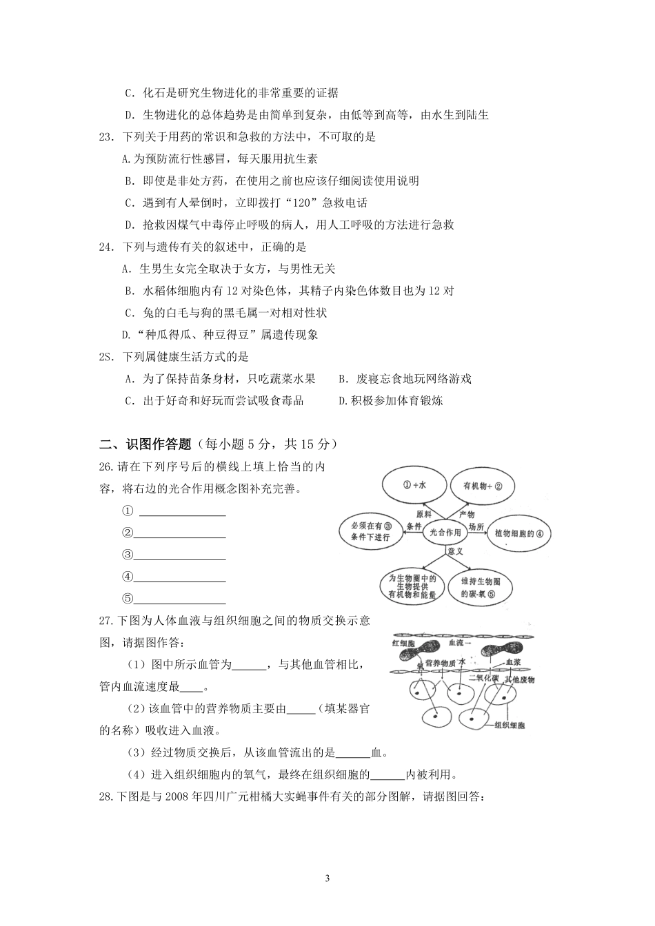 2009年长沙市中考生物试题和答案.pdf_第3页