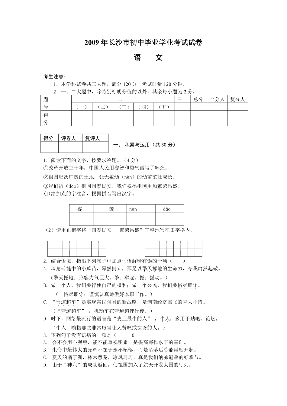 2009年长沙市中考语文试题及答案.pdf_第1页