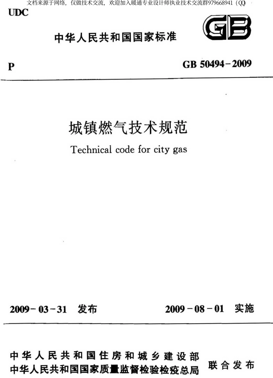 城镇燃气技术规范GB50494-2009.pdf_第1页