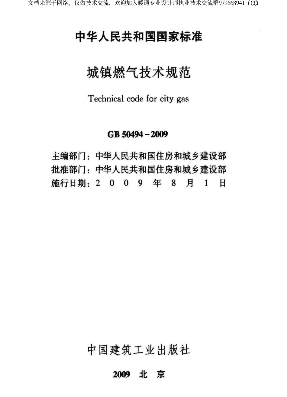 城镇燃气技术规范GB50494-2009.pdf_第2页