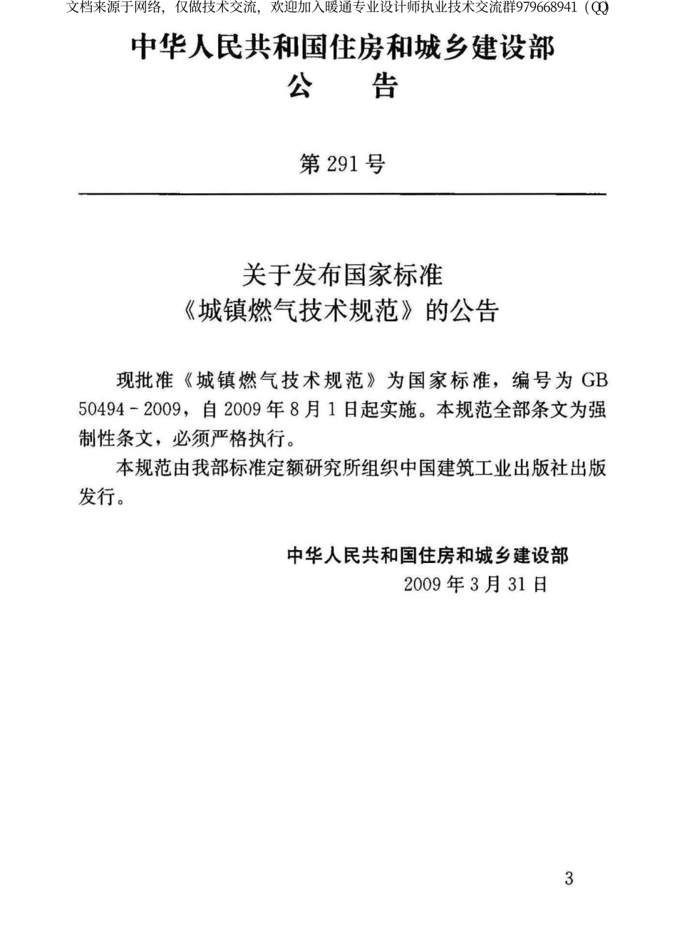 城镇燃气技术规范GB50494-2009.pdf_第3页