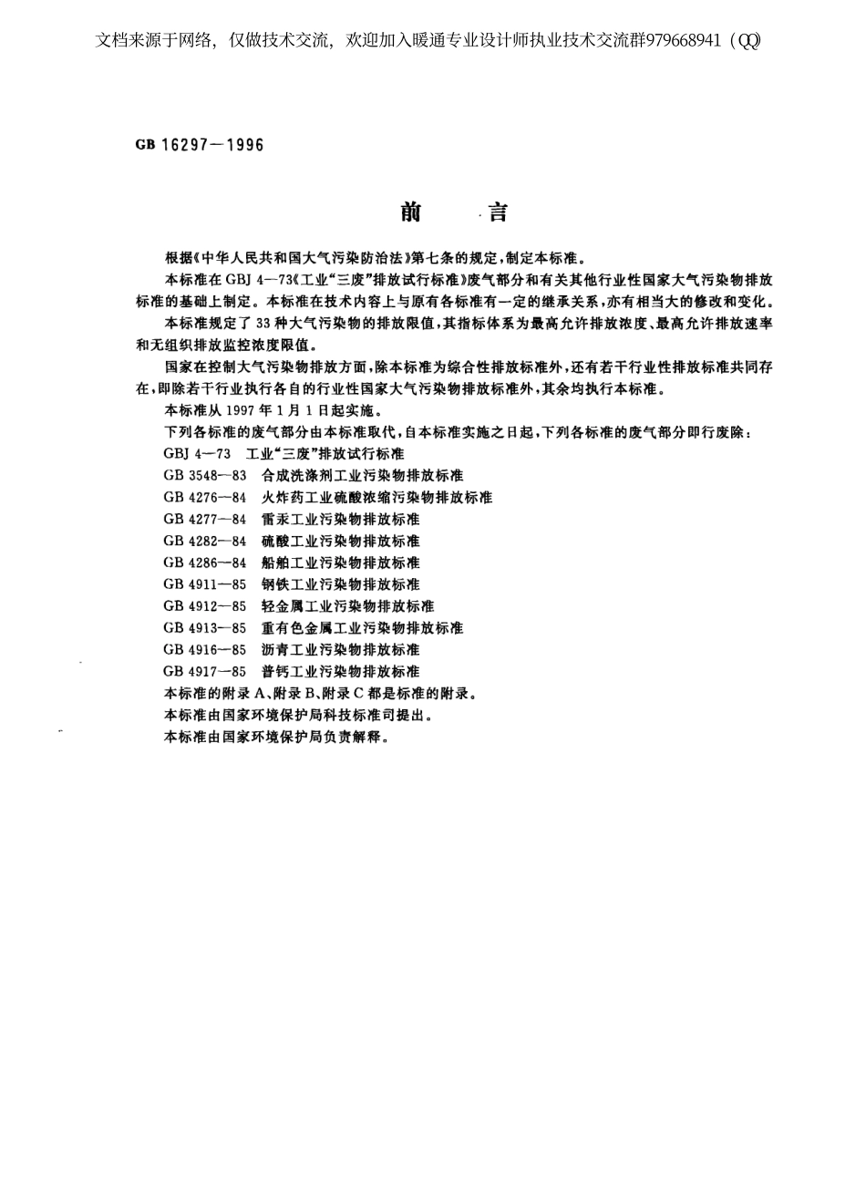 大气污染物综合排放标准GB16297-1996.pdf_第1页