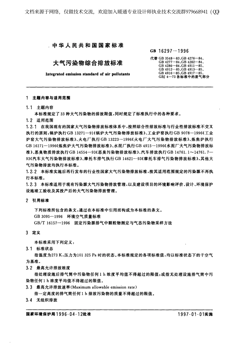 大气污染物综合排放标准GB16297-1996.pdf_第2页