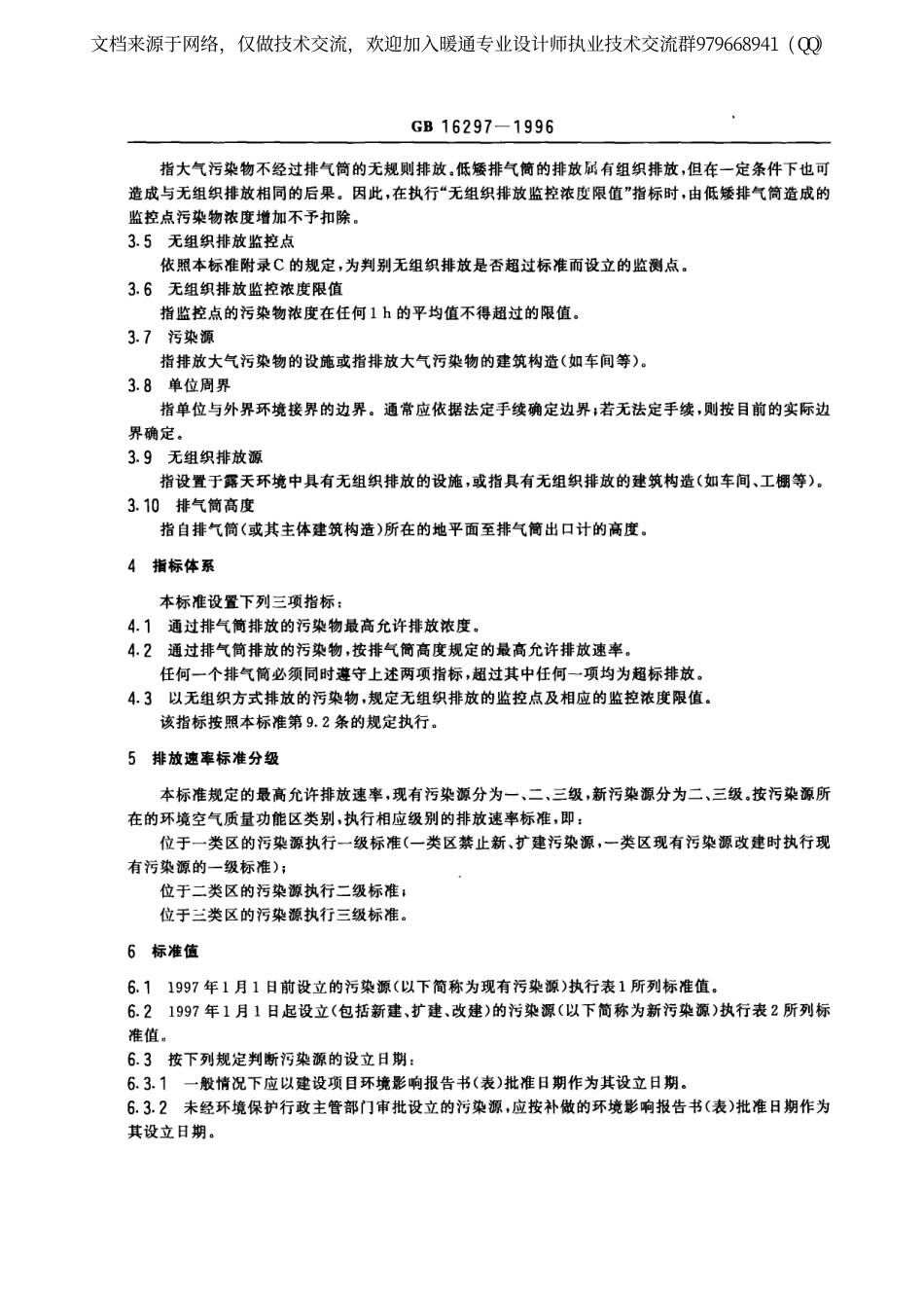 大气污染物综合排放标准GB16297-1996.pdf_第3页