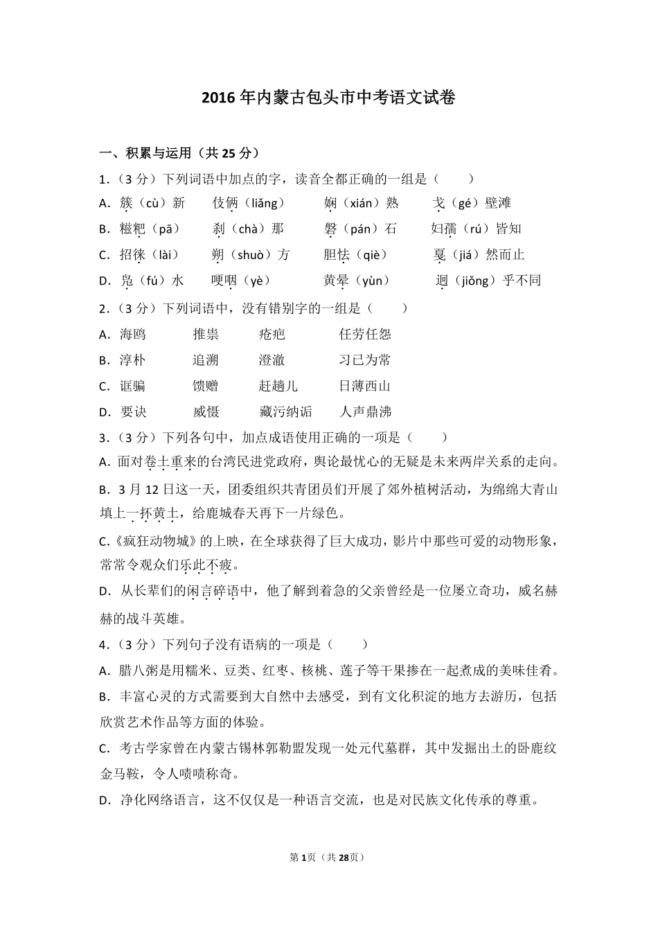 2016年内蒙古包头市中考语文试卷（含解析版）.pdf_第1页