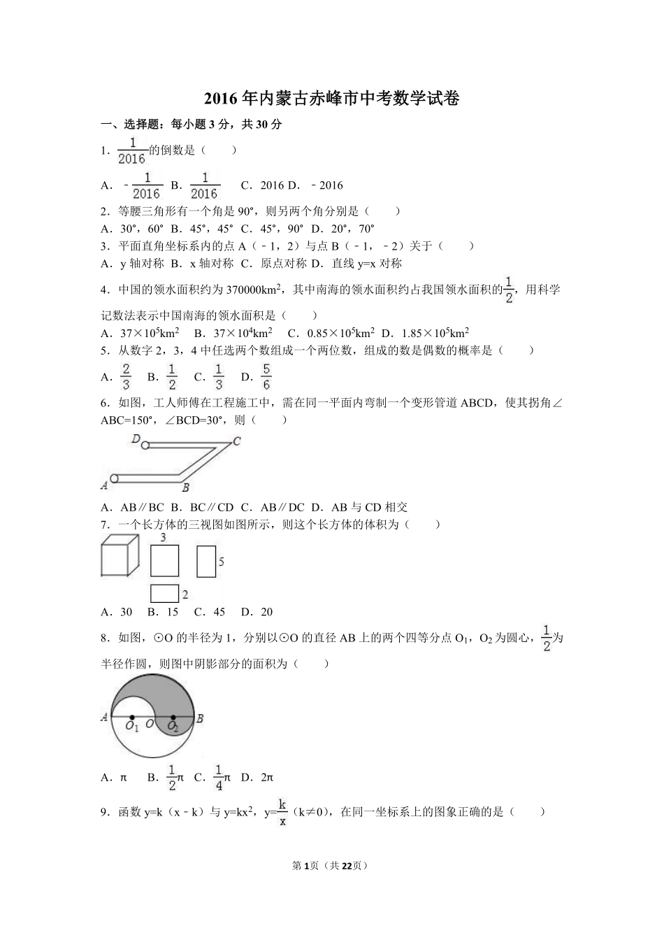 2016年内蒙古赤峰市中考数学试卷（含解析版）.pdf_第1页