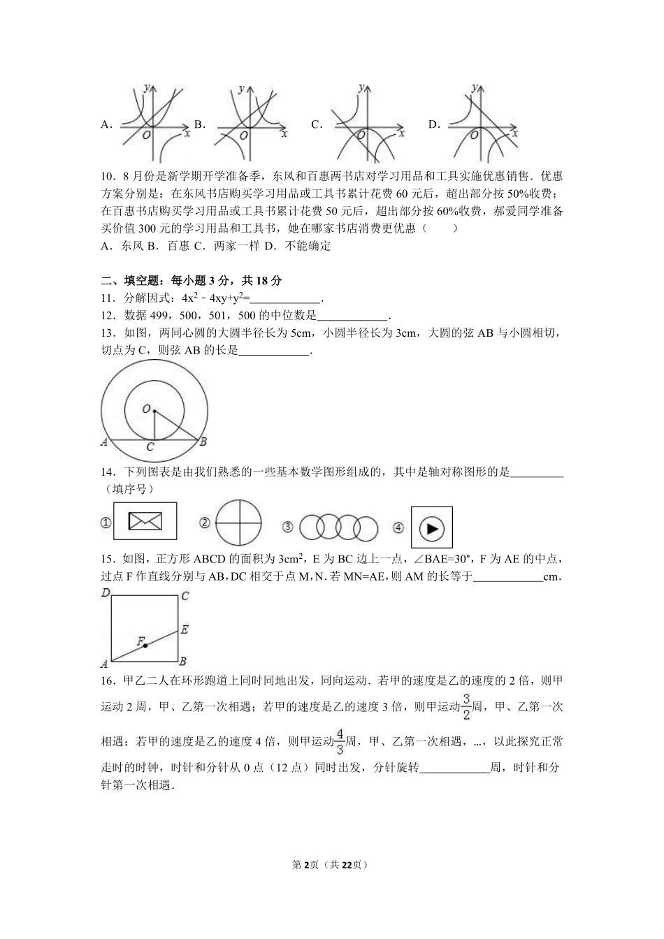 2016年内蒙古赤峰市中考数学试卷（含解析版）.pdf_第2页