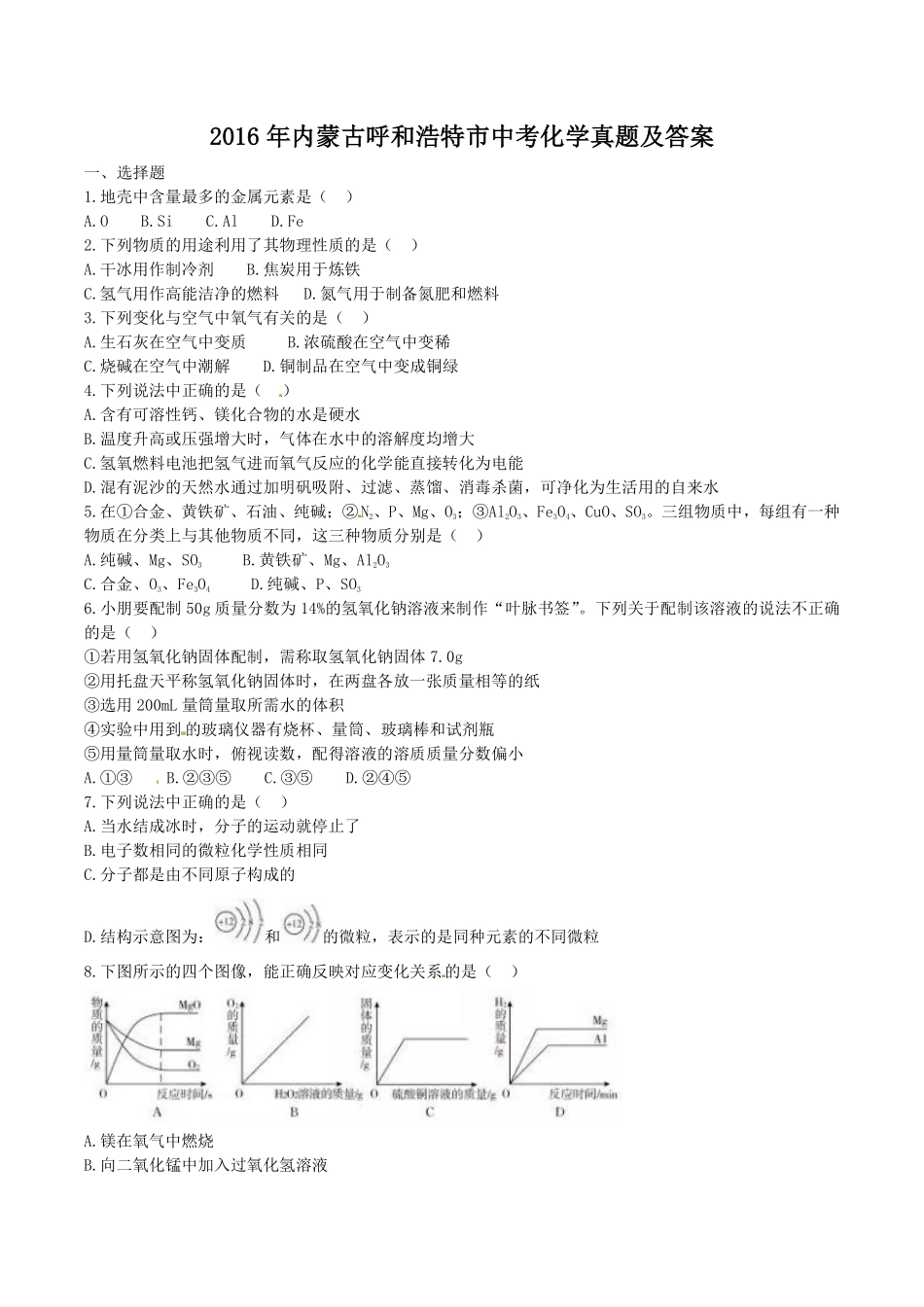 2016年内蒙古呼和浩特市中考化学真题及答案.pdf_第1页
